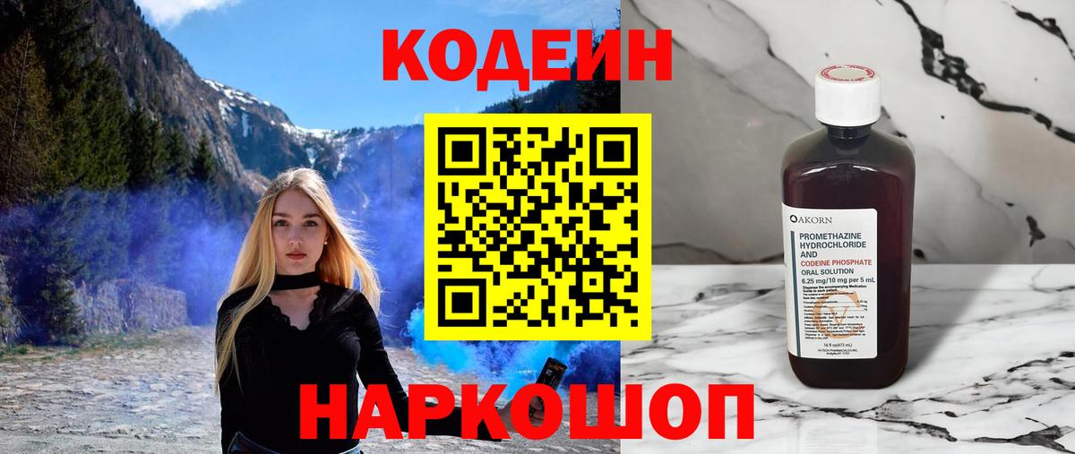 Тобольск  Кодеин Purple Drank  Вход с VPN  Codein напиток Lean (лин) 